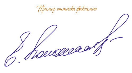 Заказать факсимиле. Срочно Москва