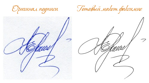 Изготовление факсимиле. Цена