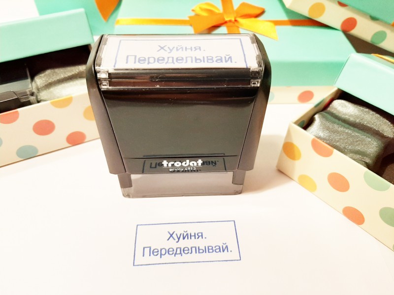 шуточный штамп Это все хуйня переделать
